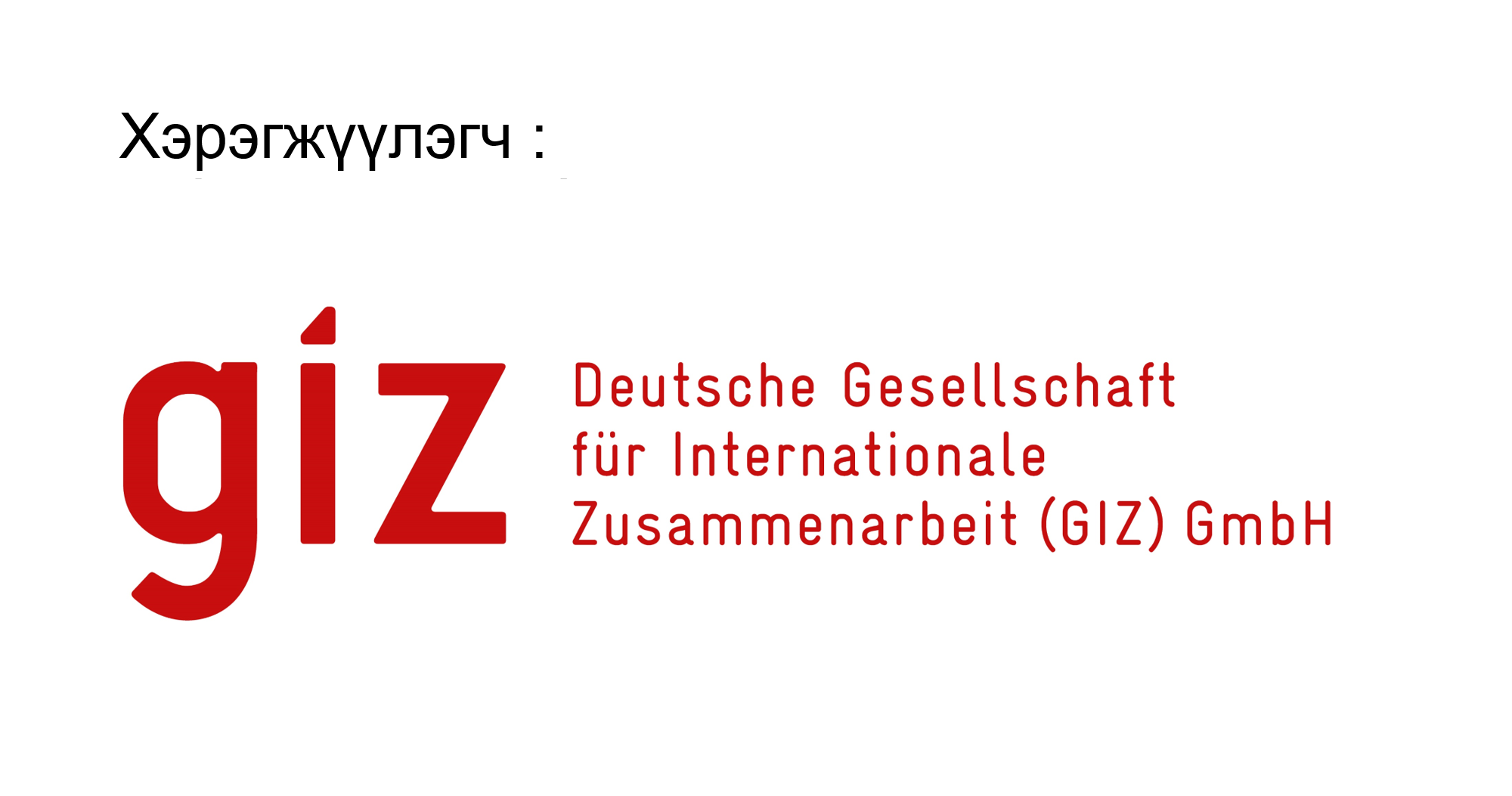 GIZ
